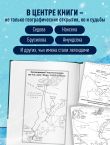 Поединок с Арктикой. Победы и трагедии русских экспедиций