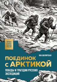 Поединок с Арктикой. Победы и трагедии русских экспедиций