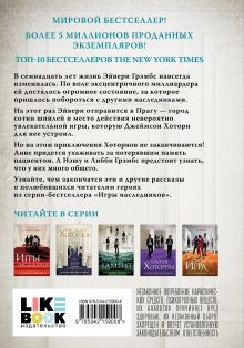 Обложка сзади Игры. Нерассказанное Дженнифер Линн Барнс