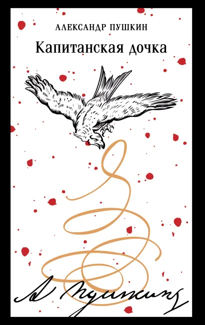 Обложка Капитанская дочка Александр Пушкин