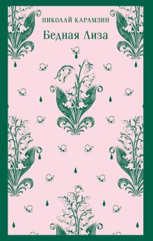 Обложка Бедная Лиза Николай Карамзин