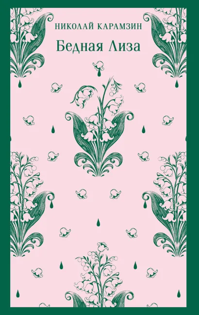 Обложка Бедная Лиза Николай Карамзин