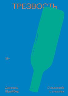 Трезвость. О пьянстве и счастье