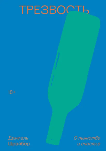 Обложка Трезвость. О пьянстве и счастье Даниэль Шрайбер
