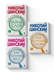 Комплект из 3-х книг: Лингвистические детективы Николая Шанского (ИК)