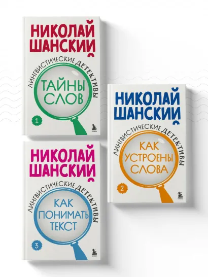 Обложка Комплект из 3-х книг: Лингвистические детективы Николая Шанского (ИК) 