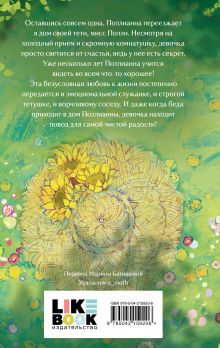 Обложка сзади Поллианна Элинор Портер