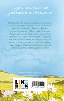 Обложка сзади Аня из Авонлеи Люси Мод Монтгомери