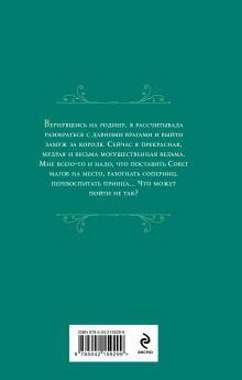 Обложка сзади Ну ты и ведьма! Лана Ежова