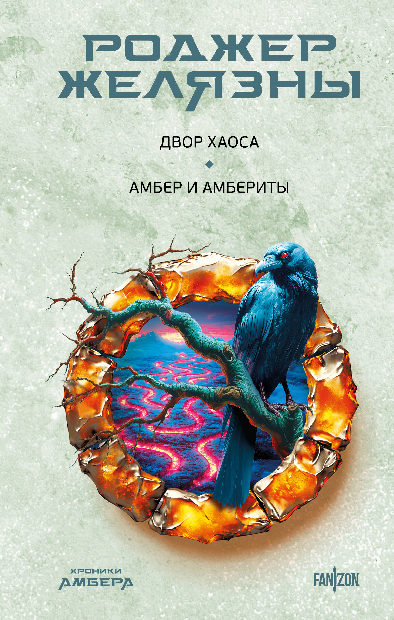  книга Двор Хаоса. Амбер и амбериты (Хроники Амбера. Новая редакция)