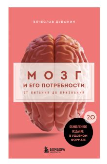 Обложка Мозг и его потребности. 2.0 от питания до признания Вячеслав Дубынин