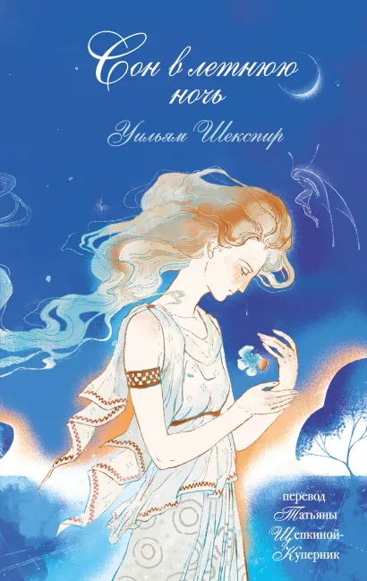 Обложка Сон в летнюю ночь Уильям Шекспир