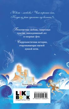 Обложка сзади Сон в летнюю ночь Уильям Шекспир