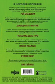 Обложка сзади Опасные видения Харлан Эллисон