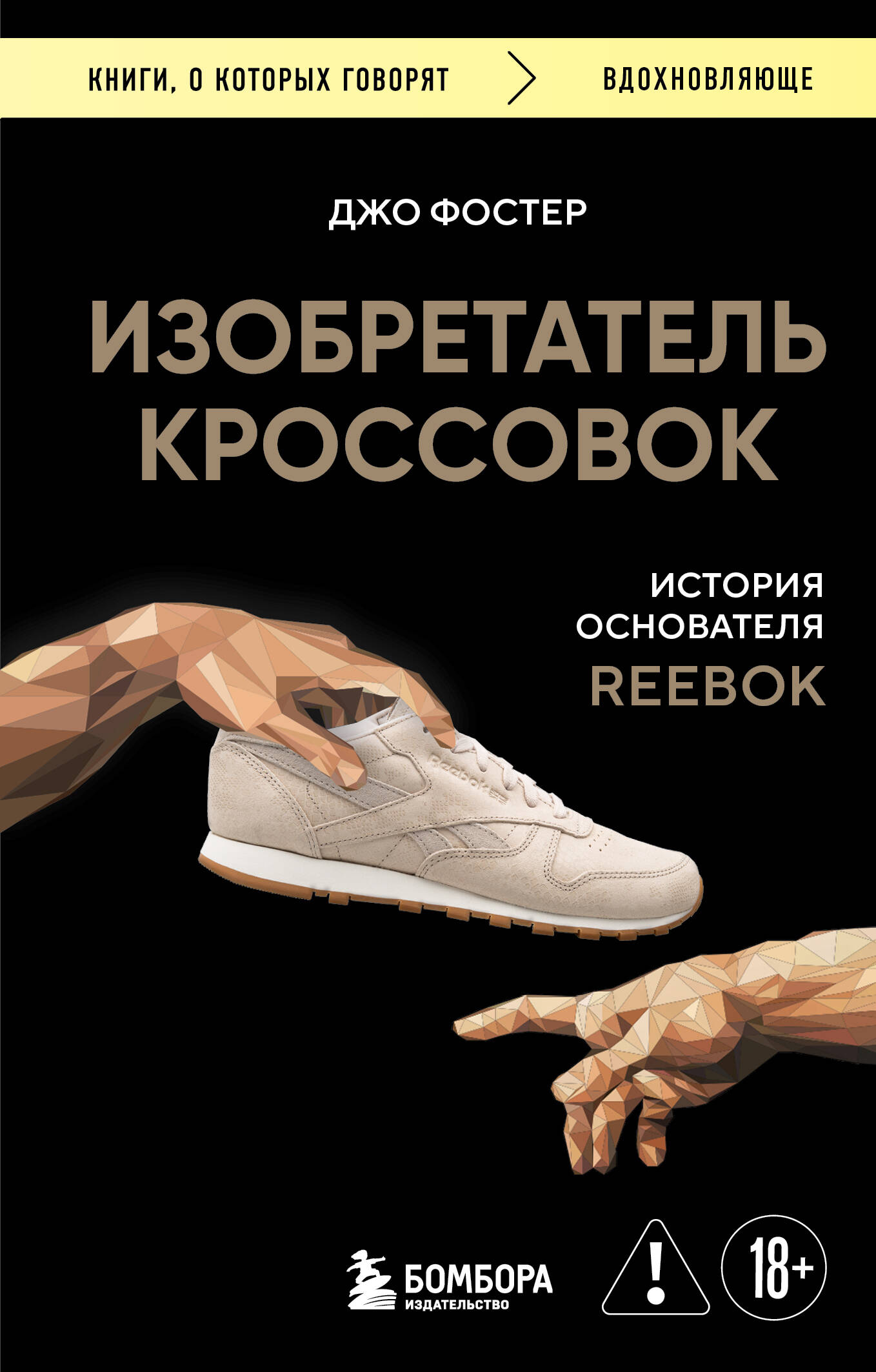 Изобретатель кроссовок. История основателя Reebok