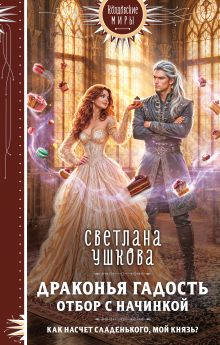 Драконья гадость. Отбор с начинкой