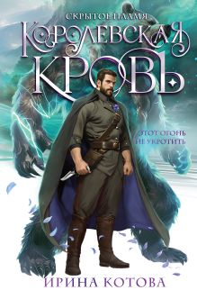 Обложка Королевская кровь. Скрытое пламя Ирина Котова