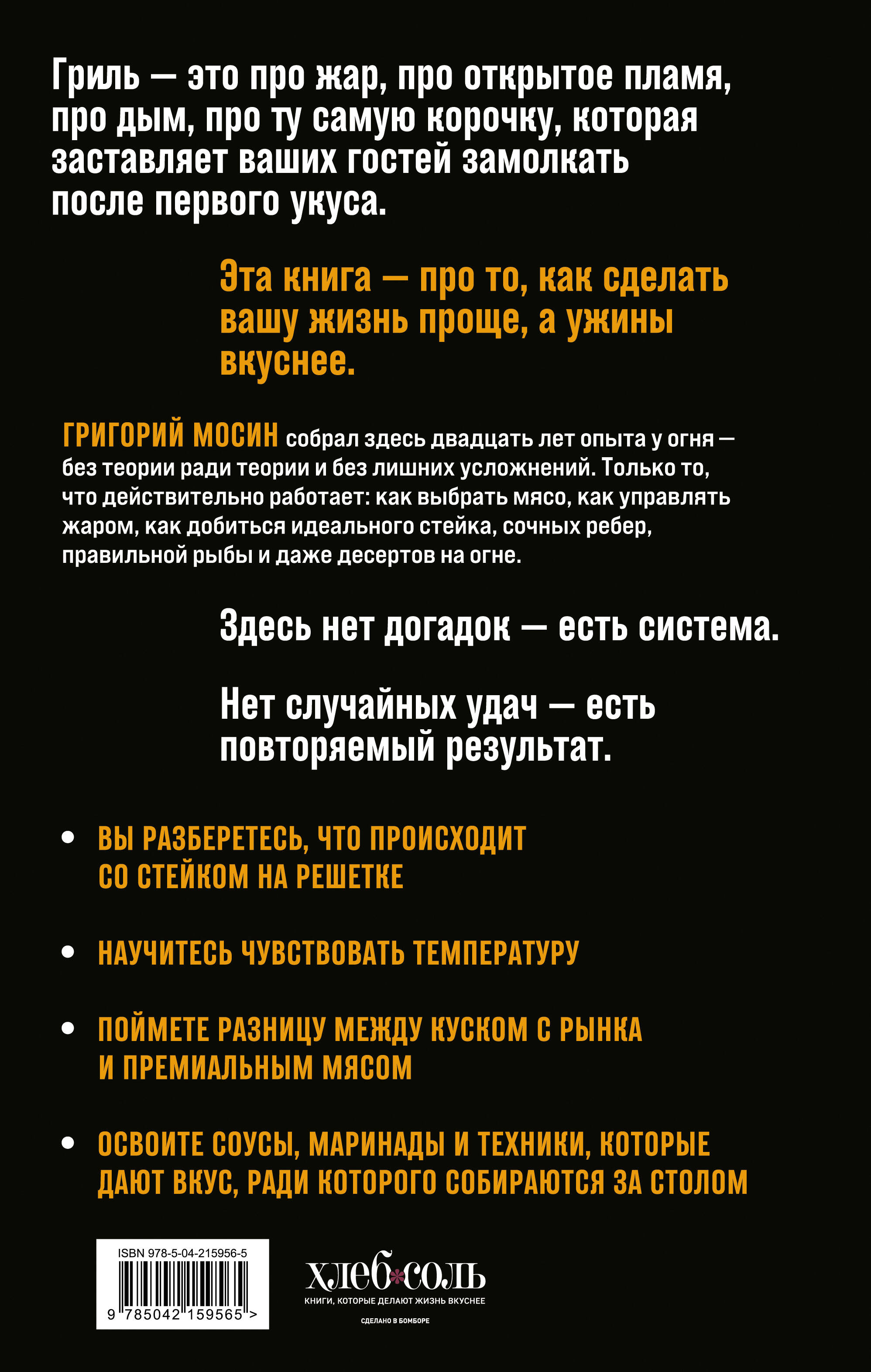 Правила гриля. Прирученный огонь, безупречный результат