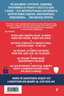 Обложка сзади Интеллектуальная собственность. Почему патенты и бренды станут главным капиталом XXI века Евгений Пен, Максим Дышлюк