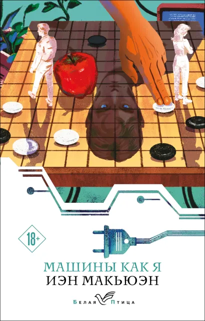 Обложка Машины как я Иэн Макьюэн