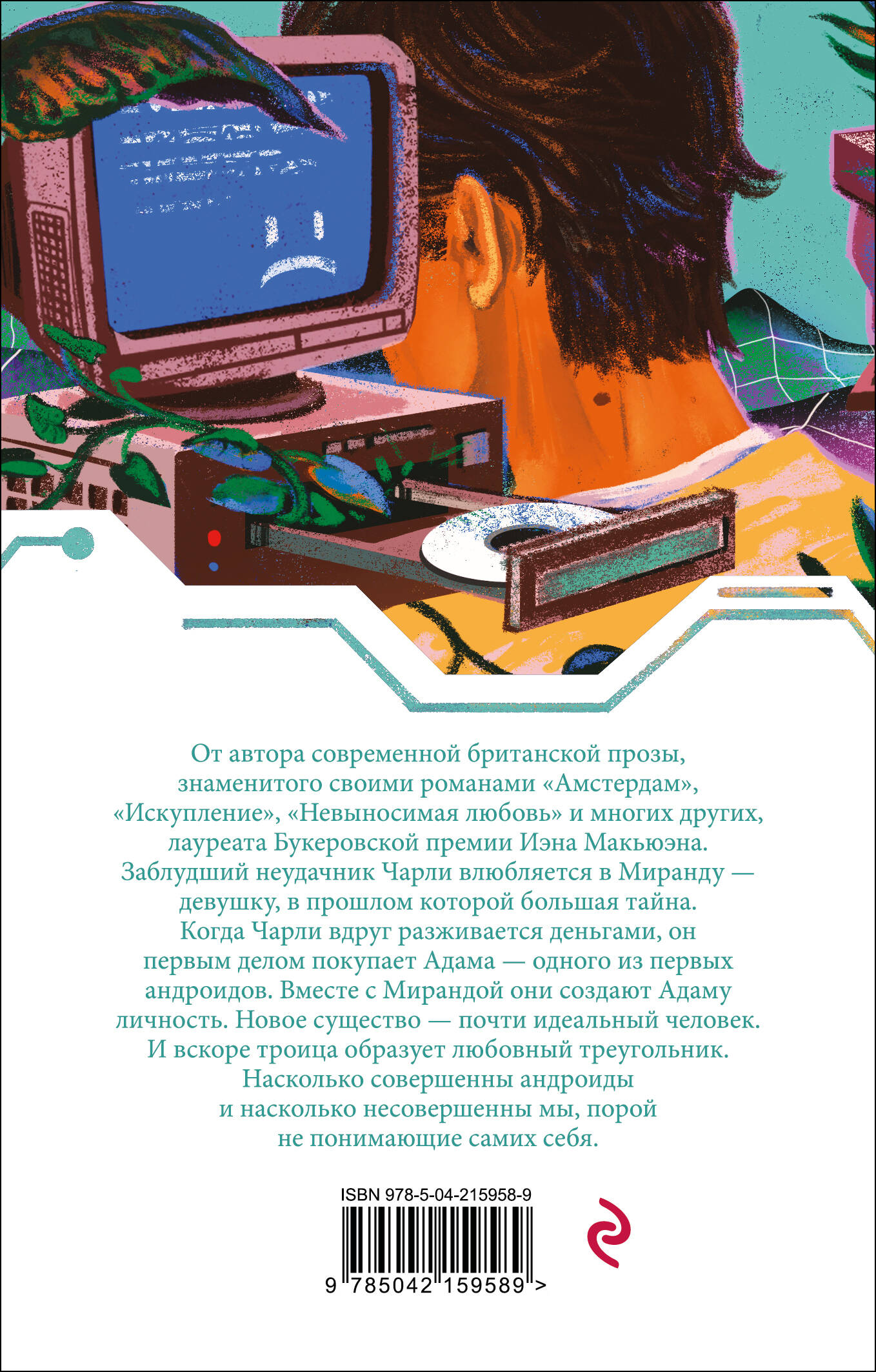 Машины как я