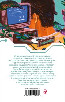 Обложка сзади Машины как я Иэн Макьюэн