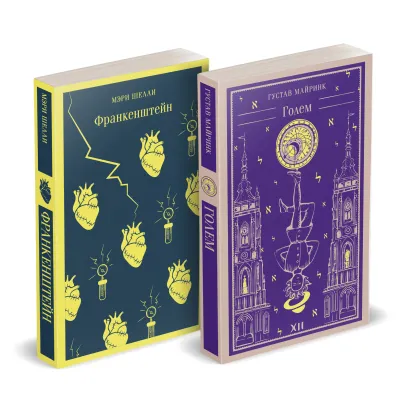 Обложка Набор "Создатели и их Создания (комплект из 2 книг: Франкенштейн и Голем)