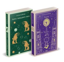 Набор "Реальность или сон" - романы Густава Майринка (комплект из 2 книг: Голем и Ангел западного окна)