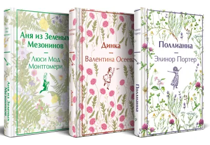 Обложка Набор "Истории о невероятных девочках (комплект из 3 книг: Аня из Зелёных Мезонинов, Динка, Поллианна)