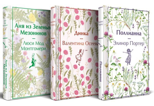 Набор «Истории о невероятных девочках (комплект из 3 книг: Аня из Зелёных Мезонинов, Динка, Поллианна), изд.: Эксмо, авт.: Монтгомери Л.М., Осеева В.А., Портер Э., серия.: Яркие страницы. Коллекционные издания