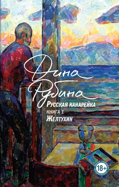 Обложка Русская канарейка. Желтухин Дина Рубина