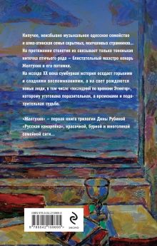 Обложка сзади Русская канарейка. Желтухин Дина Рубина
