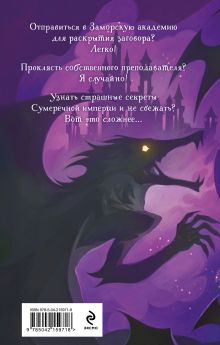 Обложка сзади Светлое проклятие для князя Ирина Эльба, Татьяна Осинская