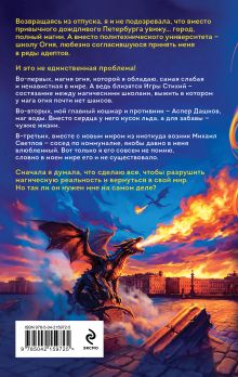 Обложка сзади Игры огня. Искра Ольга Пашнина