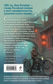 Обложка сзади Его странное сиятельство. Голоса под кожей Андрей Фролов