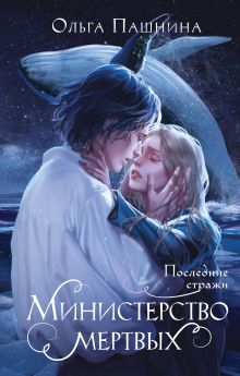 Обложка Министерство мертвых. Последние стражи Ольга Пашнина