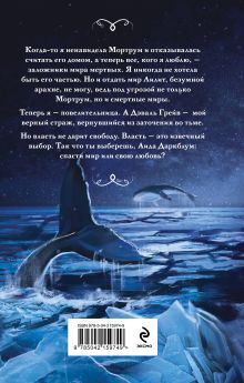 Обложка сзади Министерство мертвых. Последние стражи Ольга Пашнина