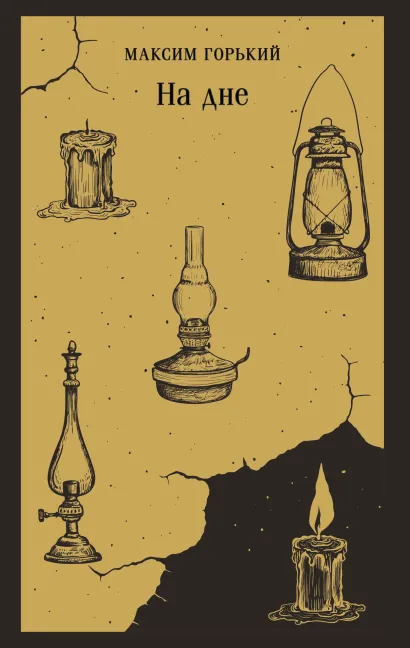 Обложка На дне Максим Горький