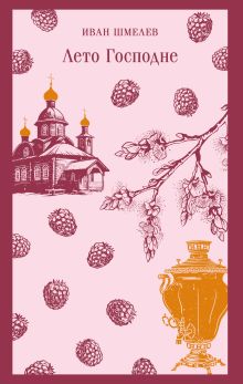 Обложка Лето Господне Иван Шмелев