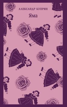 Обложка Яма Александр Куприн