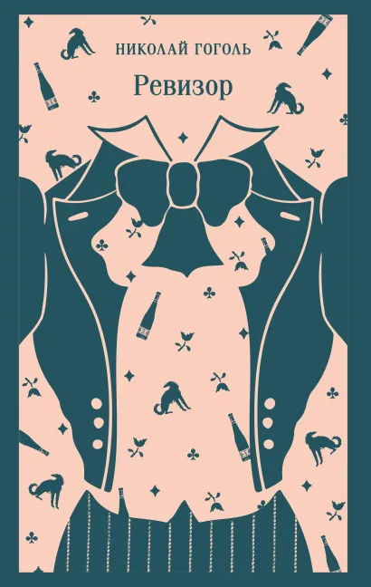 Обложка Ревизор Николай Гоголь