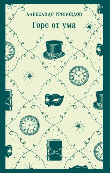 Горе от ума