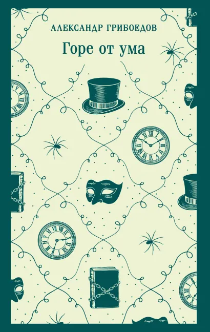 Обложка Горе от ума Александр Грибоедов