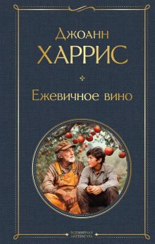 Ежевичное вино