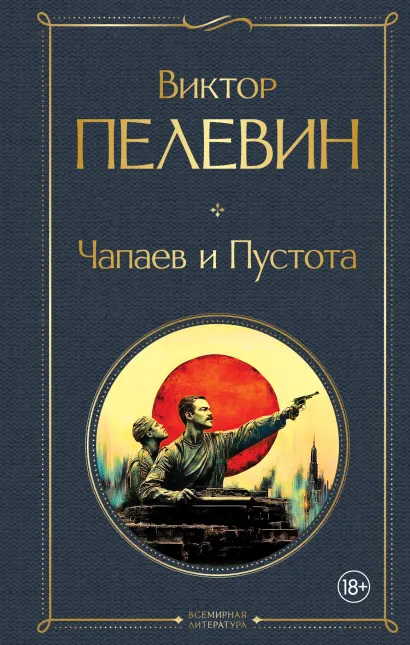 Обложка Чапаев и Пустота Виктор Пелевин