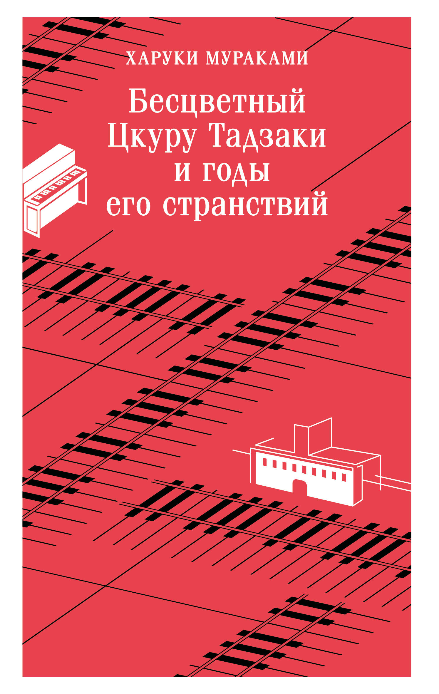  книга Бесцветный Цкуру Тадзаки и годы его странствий