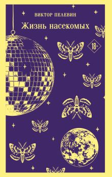 Жизнь насекомых