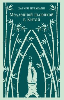 Медленной шлюпкой в Китай