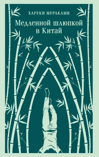 Обложка Медленной шлюпкой в Китай Харуки Мураками