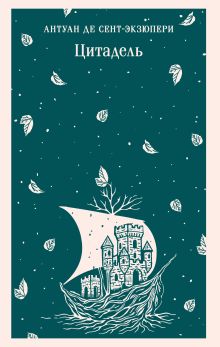 Обложка Цитадель Антуан де Сент-Экзюпери